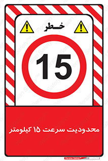 Speed , 15 , ممنوع , بیشتر از , بر ساعت , 
