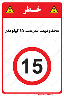 Speed , 15 , ممنوع , بیشتر از , بر ساعت , 