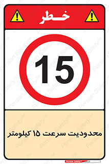Speed , 15 , ممنوع , بیشتر از , بر ساعت , 