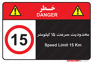 Speed , 15 , ممنوع , بیشتر از , بر ساعت , 