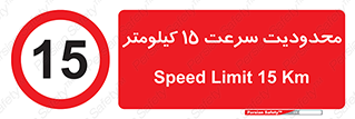Speed , 15 , ممنوع , بیشتر از , بر ساعت , 