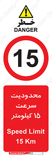 Speed , 15 , ممنوع , بیشتر از , بر ساعت , 