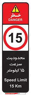 Speed , 15 , ممنوع , بیشتر از , بر ساعت , 