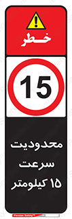 Speed , 15 , ممنوع , بیشتر از , بر ساعت , 