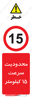 Speed , 15 , ممنوع , بیشتر از , بر ساعت , 