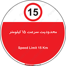 Speed , 15 , ممنوع , بیشتر از , بر ساعت , 