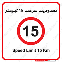 Speed , 15 , ممنوع , بیشتر از , بر ساعت , 