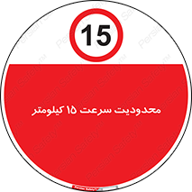 Speed , 15 , ممنوع , بیشتر از , بر ساعت , 