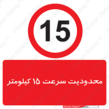 Speed , 15 , ممنوع , بیشتر از , بر ساعت , 