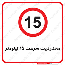 Speed , 15 , ممنوع , بیشتر از , بر ساعت , 