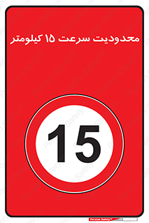 Speed , 15 , ممنوع , بیشتر از , بر ساعت , 