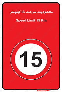 Speed , 15 , ممنوع , بیشتر از , بر ساعت , 