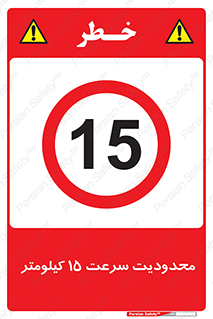 Speed , 15 , ممنوع , بیشتر از , بر ساعت , 