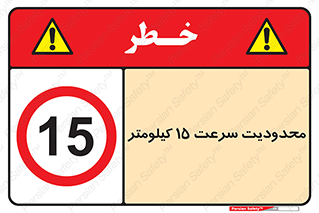 Speed , 15 , ممنوع , بیشتر از , بر ساعت , 