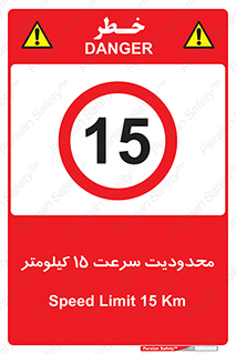 Speed , 15 , ممنوع , بیشتر از , بر ساعت , 