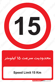 Speed , 15 , ممنوع , بیشتر از , بر ساعت , 