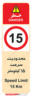 Speed , 15 , ممنوع , بیشتر از , بر ساعت , 