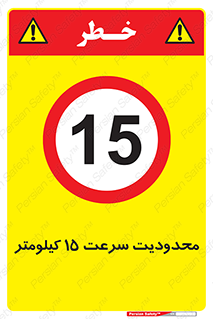 Speed , 15 , ممنوع , بیشتر از , بر ساعت , 