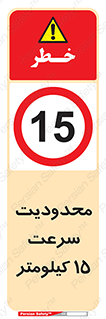 Speed , 15 , ممنوع , بیشتر از , بر ساعت , 