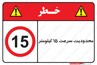 Speed , 15 , ممنوع , بیشتر از , بر ساعت , 