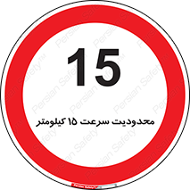 Speed , 15 , ممنوع , بیشتر از , بر ساعت , 