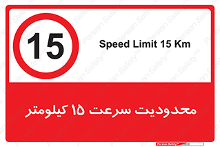 Speed , 15 , ممنوع , بیشتر از , بر ساعت , 