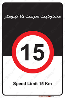 Speed , 15 , ممنوع , بیشتر از , بر ساعت , 