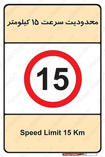 Speed , 15 , ممنوع , بیشتر از , بر ساعت , 
