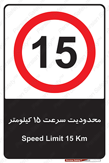 Speed , 15 , ممنوع , بیشتر از , بر ساعت , 