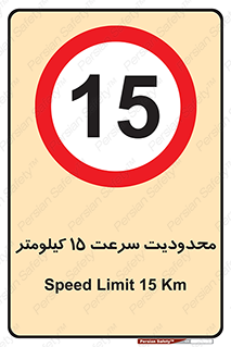 Speed , 15 , ممنوع , بیشتر از , بر ساعت , 
