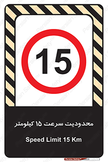 Speed , 15 , ممنوع , بیشتر از , بر ساعت , 