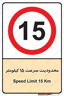 Speed , 15 , ممنوع , بیشتر از , بر ساعت , 