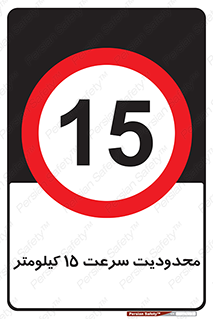 Speed , 15 , ممنوع , بیشتر از , بر ساعت , 