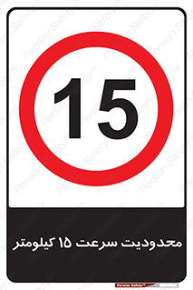 Speed , 15 , ممنوع , بیشتر از , بر ساعت , 