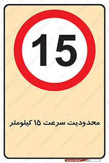 Speed , 15 , ممنوع , بیشتر از , بر ساعت , 