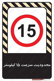 Speed , 15 , ممنوع , بیشتر از , بر ساعت , 