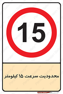Speed , 15 , ممنوع , بیشتر از , بر ساعت , 