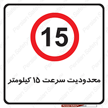 Speed , 15 , ممنوع , بیشتر از , بر ساعت , 