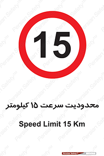 Speed , 15 , ممنوع , بیشتر از , بر ساعت , 