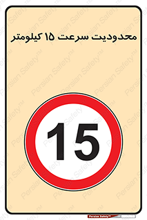 Speed , 15 , ممنوع , بیشتر از , بر ساعت , 