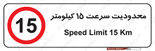 Speed , 15 , ممنوع , بیشتر از , بر ساعت , 