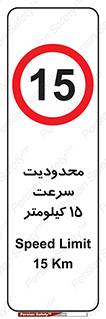 Speed , 15 , ممنوع , بیشتر از , بر ساعت , 