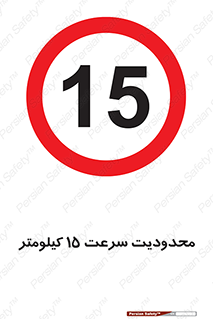 Speed , 15 , ممنوع , بیشتر از , بر ساعت , 