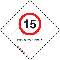 Speed , 15 , ممنوع , بیشتر از , بر ساعت , 