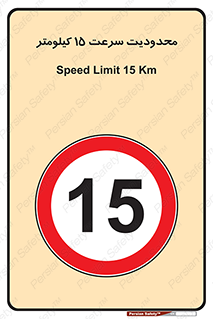Speed , 15 , ممنوع , بیشتر از , بر ساعت , 