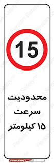 Speed , 15 , ممنوع , بیشتر از , بر ساعت , 