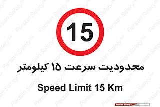 Speed , 15 , ممنوع , بیشتر از , بر ساعت , 