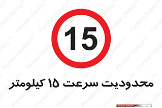 Speed , 15 , ممنوع , بیشتر از , بر ساعت , 