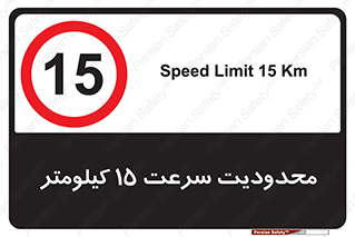 Speed , 15 , ممنوع , بیشتر از , بر ساعت , 