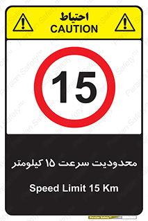 Speed , 15 , ممنوع , بیشتر از , بر ساعت , 